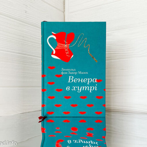 «Венера в хутрі» Леопольд фон Захер-Мазох