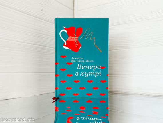 «Венера в хутрі» Леопольд фон Захер-Мазох