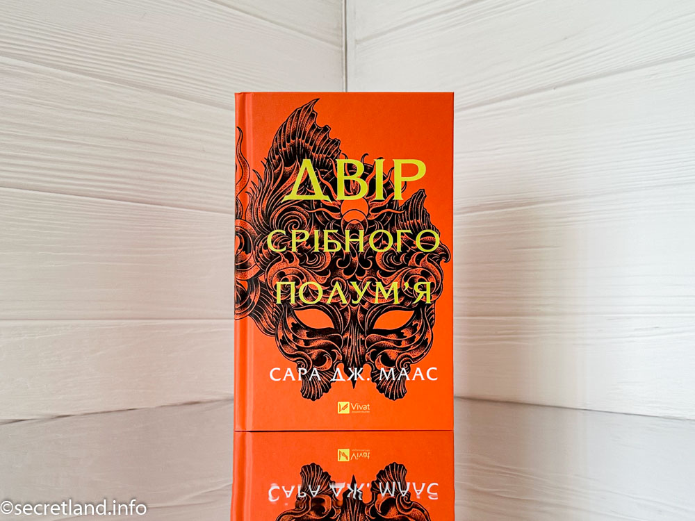 «Двір срібного полум`я»