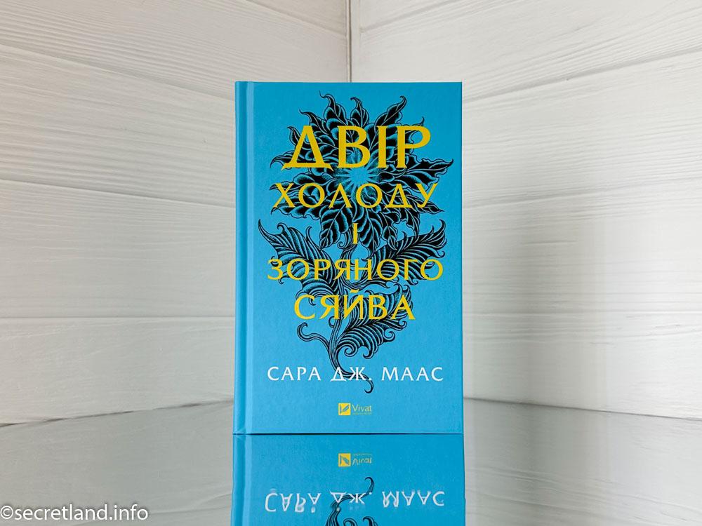«Двір холоду і зоряного сяйва»