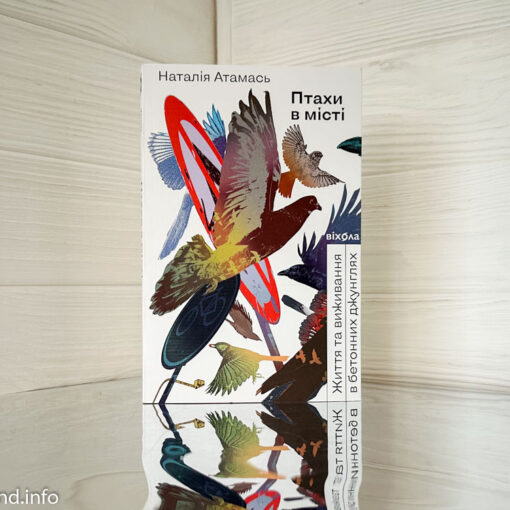 «Птахи в місті. Життя та виживання в бетонних джунглях» Наталія Атамась