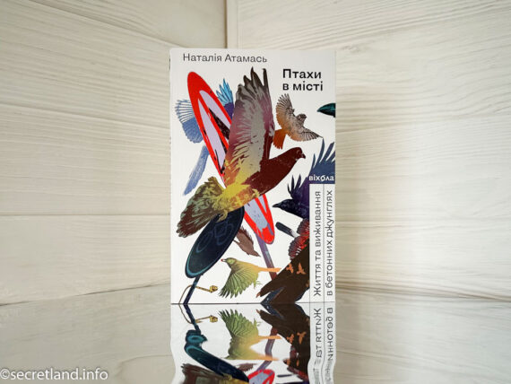  «Птахи в місті. Життя та виживання в бетонних джунглях» Наталія Атамась