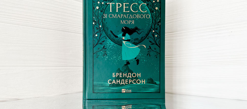 «Тресс зі Смарагдового моря» Брендон Сандерсон