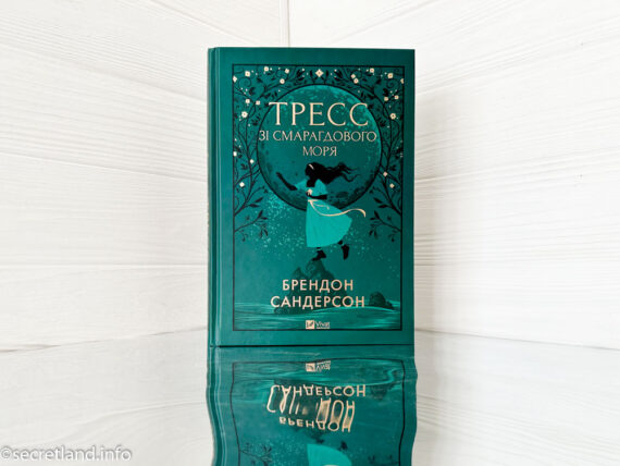 «Тресс зі Смарагдового моря» Брендон Сандерсон