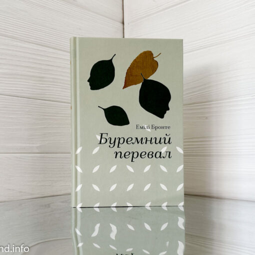 «Буремний перевал» Емілі Бронте