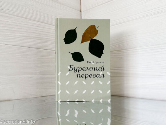 «Буремний перевал» Емілі Бронте
