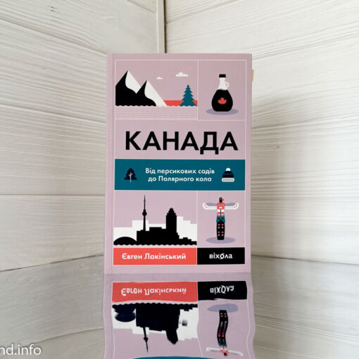 «Канада. Від персикових садів до Полярного кола» Євген Лакінський