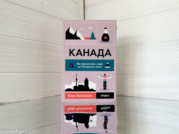 «Канада. Від персикових садів до Полярного кола» Євген Лакінський