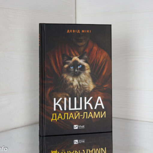 «Кішка Далай-лами» Девід Мікі