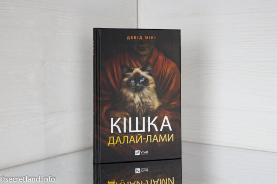 «Кішка Далай-лами» Девід Мікі