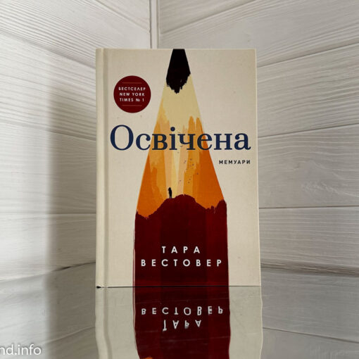 «Освічена» Тара Вестовер