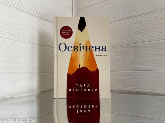 «Освічена» Тара Вестовер