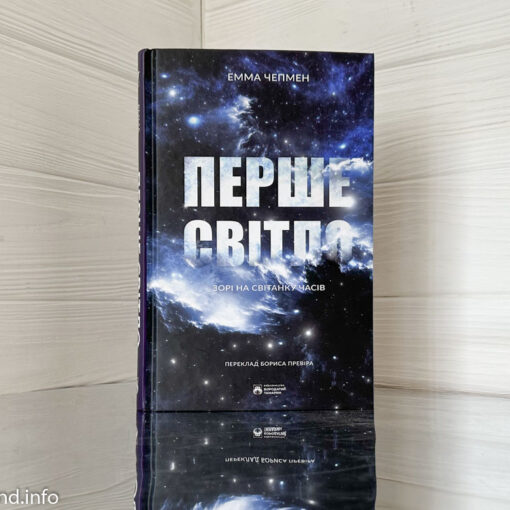 «Перше світло» Емма Чепмен