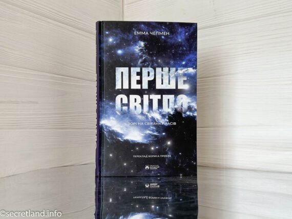 «Перше світло» Емма Чепмен