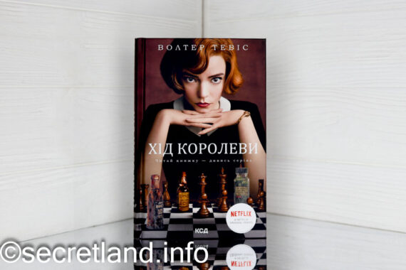 «Хід королеви», Волтер Тевіс