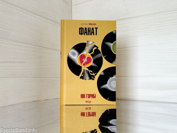 «Фанат» Нік Горнбі