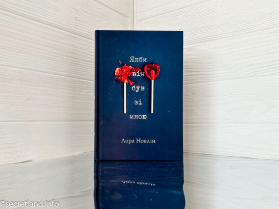 «Якби він був зі мною» Лора Новлін