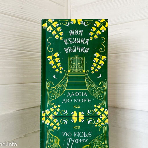 «Моя кузина Рейчел» Дафна Дю Мор'є