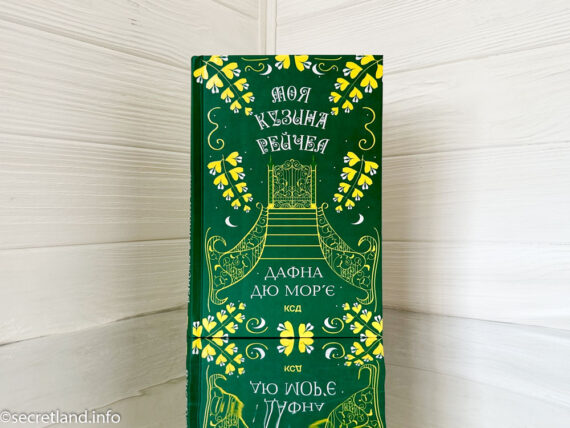 «Моя кузина Рейчел» Дафна Дю Мор'є