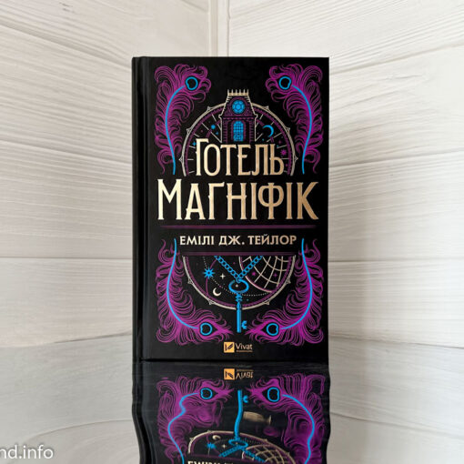«Готель «Маґніфік» Емілі Дж. Тейлор