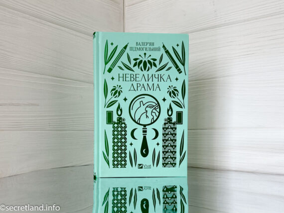 «Невеличка драма» Валер'ян Підмогильний