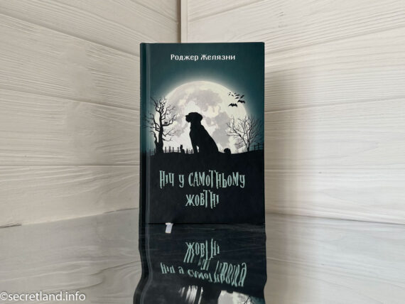 «Ніч у самотньому жовтні» Роджер Желязни