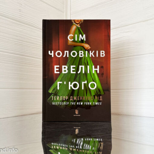 «Сім чоловіків Евелін Г'юго» Тейлор Дженкінс Рід