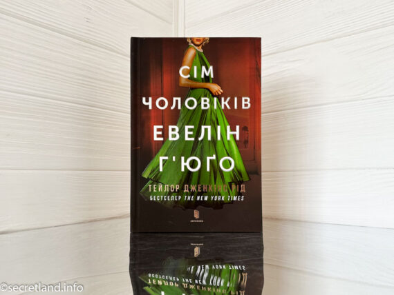 «Сім чоловіків Евелін Г'юго» Тейлор Дженкінс Рід
