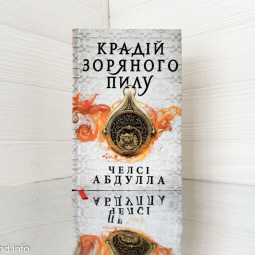 «Крадій зоряного пилу» Челсі Абдулла