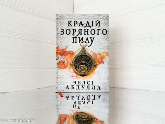 «Крадій зоряного пилу» Челсі Абдулла