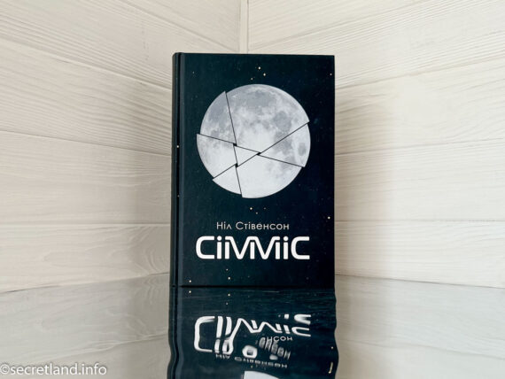 «Сімміс» Ніл Стівенсон