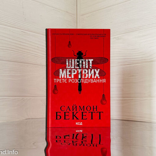 «Шепіт мертвих. Третє розслідування»