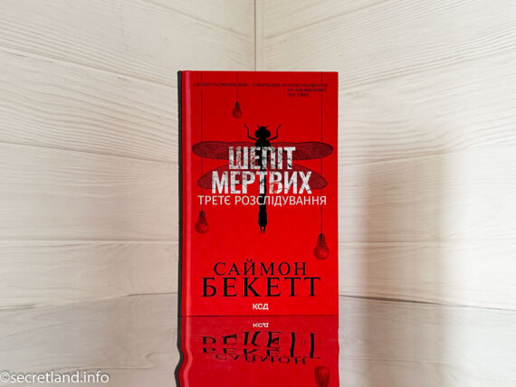 «Шепіт мертвих. Третє розслідування»