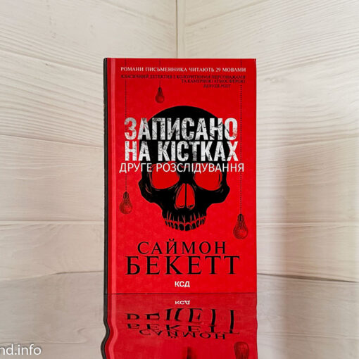«Записано на кістках. Друге розслідування», Саймон Бекетт