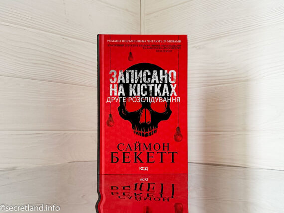 «Записано на кістках. Друге розслідування», Саймон Бекетт