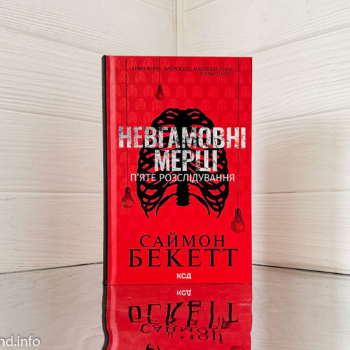 «Невгамовні мерці. П’яте розслідування»