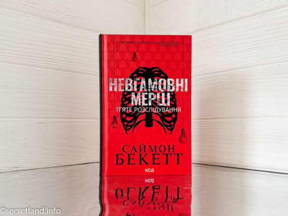 «Невгамовні мерці. П’яте розслідування»