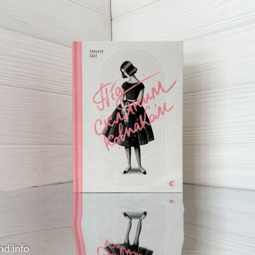 «Під скляним ковпаком» Сильвія Плат