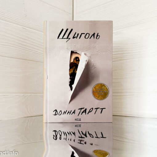 «Щиголь» Донна Тартт