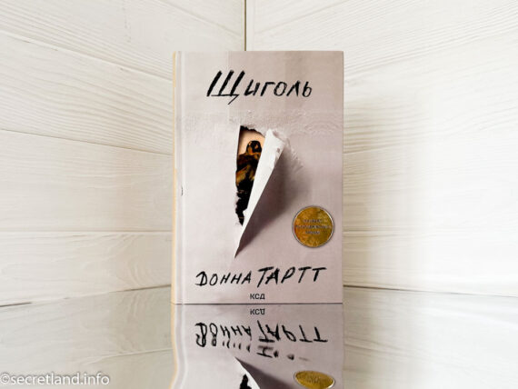 «Щиголь» Донна Тартт