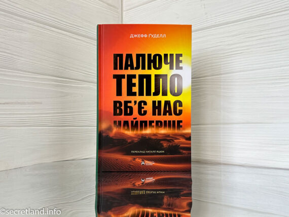 «Палюче тепло вб'є нас найперше» Джефф Ґуделл