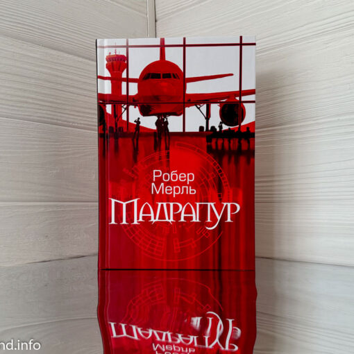 «Мадрапур» Робер Мерль