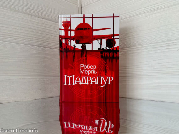 «Мадрапур» Робер Мерль