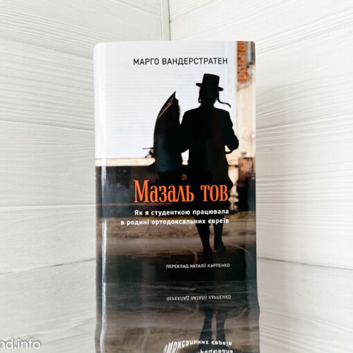 «Мазаль тов. Як я студенткою працювала в родині ортодоксальних євреїв» Марго Вандерстратен
