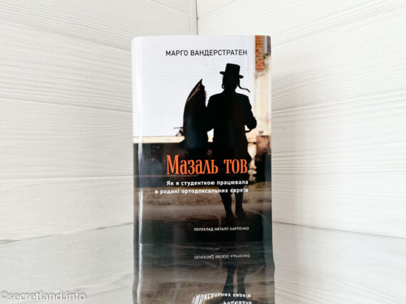 «Мазаль тов. Як я студенткою працювала в родині ортодоксальних євреїв» Марго Вандерстратен