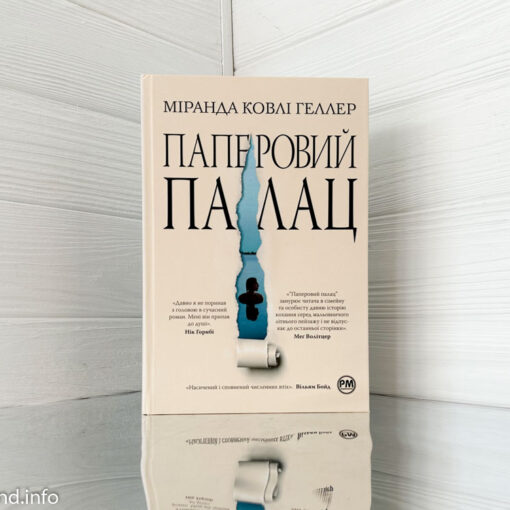 «Паперовий палац» Міранда Ковлі Геллер - відгук про книгу