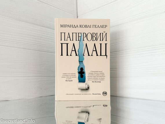 «Паперовий палац» Міранда Ковлі Геллер - відгук про книгу