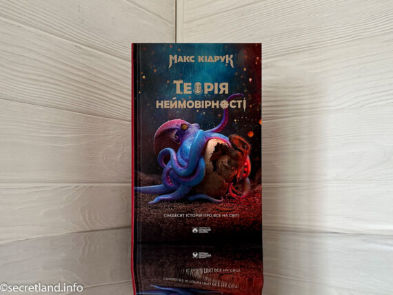 «Теорія неймовірності» Макс Кідрук