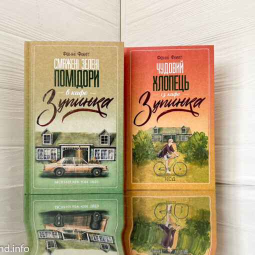 «Смажені зелені помідори в кафе «Зупинка» Фенні Флеґґ