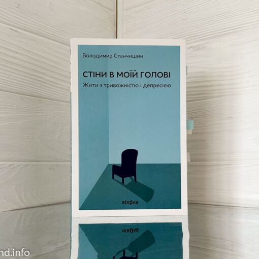 «Стіни в моїй голові» Володимир Станчишин